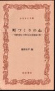 町づくりの心－下館町制五十周年記念懸賞論文集