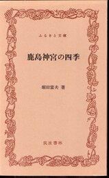 鹿島神宮の四季