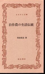 自作農の生活伝統