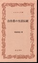 自作農の生活伝統