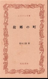 故郷の町