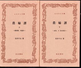 農婦譚　上下2冊