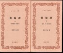 農婦譚　上下2冊