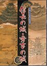 特別展　信長の城・秀吉の城－織豊系城郭の成立と展開