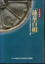 特別展　蓮華百相－瓦からみた初期寺院の成立と展開