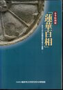 特別展　蓮華百相－瓦からみた初期寺院の成立と展開