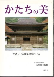 かたちの美　やさしい古建築の味わい方