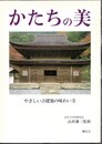 かたちの美　やさしい古建築の味わい方