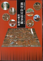 熊野那智大社所蔵　那智山宮曼荼羅　絵解き解説
