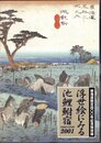 特別展　浮世絵にみる池鯉鮒宿