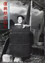 特別展　復興期の品川－焼けあとからマイホーム