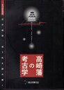 特別展　高崎藩の考古学－近世城郭、城下町を読み解く
