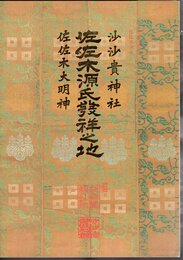 沙沙貴神社・佐佐木大明神　佐佐木源氏發祥之地