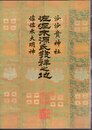 沙沙貴神社・佐佐木大明神　佐佐木源氏發祥之地