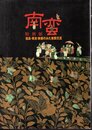 特別展　南蛮－信長・秀吉・家康のみた東西交流