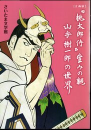 企画展　「桃太郎侍」生みの親　山手樹一郎の世界