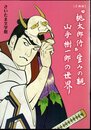 企画展　「桃太郎侍」生みの親　山手樹一郎の世界