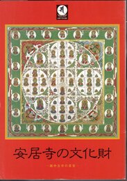 特別展　安居寺の文化財－越中古寺の至宝