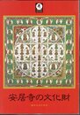 特別展　安居寺の文化財－越中古寺の至宝