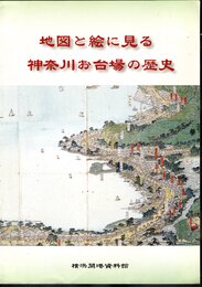 地図と絵に見る神奈川お台場の歴史