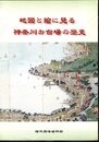地図と絵に見る神奈川お台場の歴史