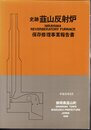 史跡韮山反射炉保存修理事業報告書