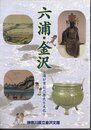 六浦・金沢－海が育んだ歴史と文化