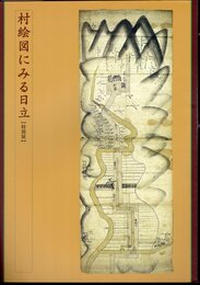特別展　村絵図にみる日立