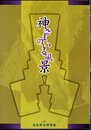 神さまのいる風景
