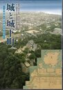 企画展　(財)滋賀県文化財保護協会調査成果展　城と城下町－彦根藩と膳所藩を中心に