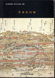 特別展「城のある風景」図録　豊後府内城