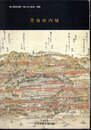 特別展「城のある風景」図録　豊後府内城