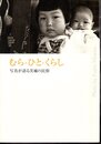 特別展示　むら・ひと・くらし－写真が語る茨城の民俗