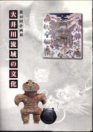 企画展　大井川流域の文化