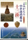 特別展　よみがえる中世港湾都市・十三湊－出土品・古文書は語る