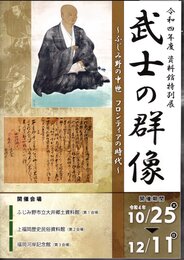 特別展　武士の群像－ふじみ野の中世　フロンティアの時代