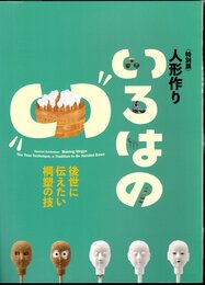 特別展　人形作り　いろはの”い”－後世に伝えたい桐塑の技