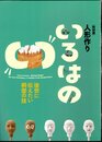 特別展　人形作り　いろはの”い”－後世に伝えたい桐塑の技