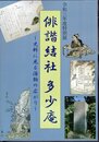 特別展　俳諧結社　多少庵－史料に見る活動の広がり