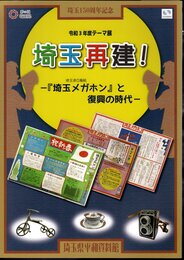 テーマ展　埼玉再建！－「埼玉メガホン」と復興の時代