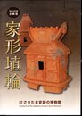 企画展　家形埴輪