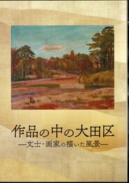 特別展　作品の中の大田区－文士・画家の描いた風景