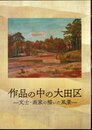 特別展　作品の中の大田区－文士・画家の描いた風景