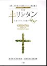 特別展　キリシタン　日本とキリスト教の469年