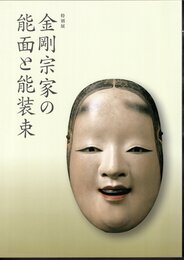 特別展　金剛宗家の能面と能装束