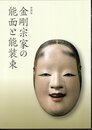 特別展　金剛宗家の能面と能装束