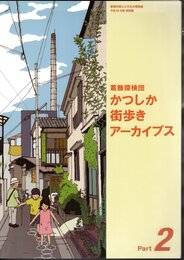 特別展　葛飾探検団　かつしか街歩きアーカイブス Part2