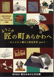 企画展　ようこそ匠の町あらかわへ－あらかわと職人の歴史世界 part2