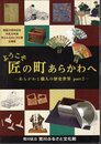 企画展　ようこそ匠の町あらかわへ－あらかわと職人の歴史世界 part2