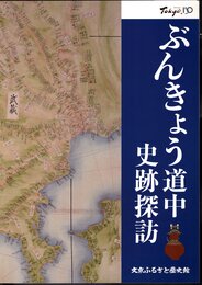 ぶんきょう道中　史跡探訪